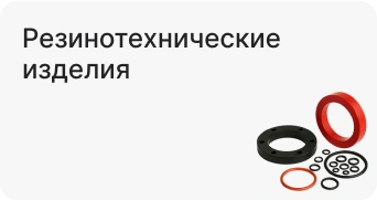 Резинотехнические изделия